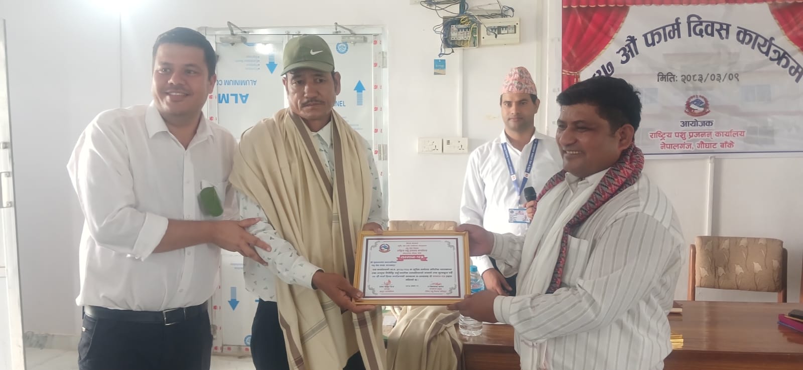 ४७ औँ फार्म दिवसमा उत्कृष्ट कृत्रिम गर्भाधान अभिलेख व्यवस्तापन तथा रिपोटिङ्ग गर्ने सुक्लाफाँटा नगरपालिका कन्चनपुरलाई सम्मान कार्यक्रम